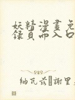 妖精漫画免费登录页面入口大全