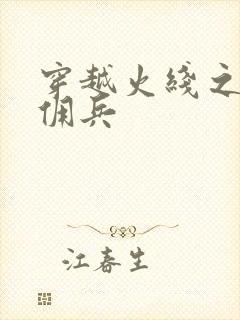 穿越火线之最强佣兵