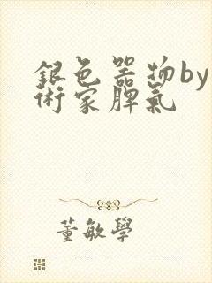 银色器物by艺术家脾气