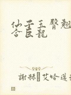 仙子玉臀翘起迎合巨龙