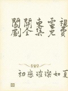 闯关东电视连续剧全集免费观看