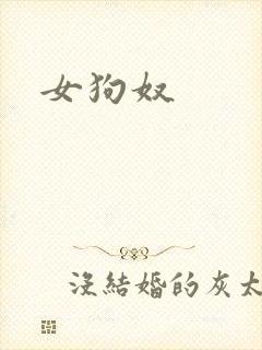 女狗奴