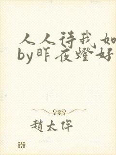 人人待我如炉鼎by昨夜灯好看吗