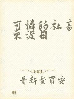 可怜的社畜by东渡日