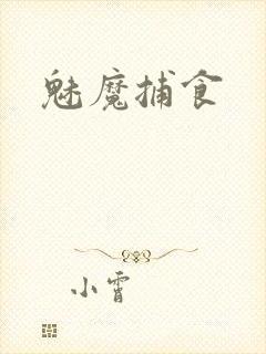 魅魔捕食