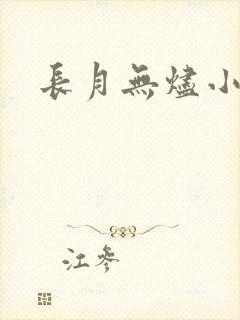 长月无烬小说