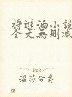 将进酒小说免费全文无删减阅读