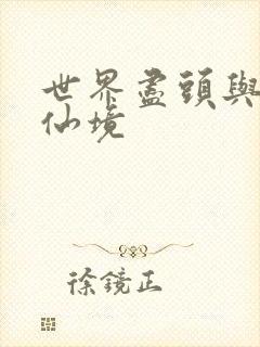 世界尽头与冷酷仙境