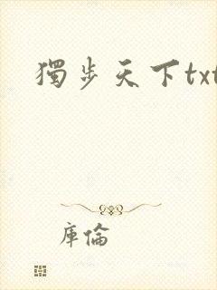 独步天下txt