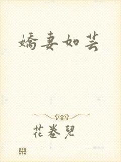 娇妻如芸