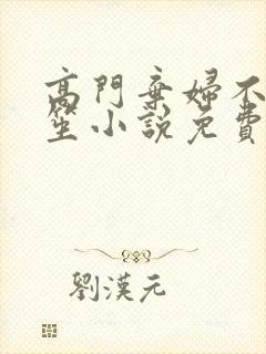 高门弃妇不落言笙小说免费阅读