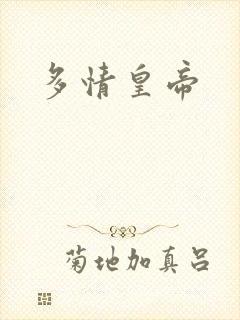 多情皇帝