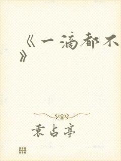 《一滴都不许漏》