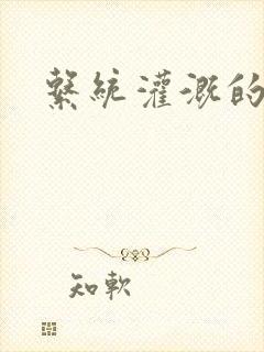 系统灌溉的日常