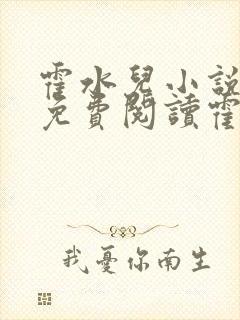 霍水儿小说全文免费阅读霍泽浮生