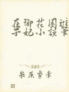 在御花园进入太子妃小说笔趣阁