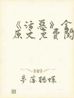 《活恶》金银花原文免费阅读