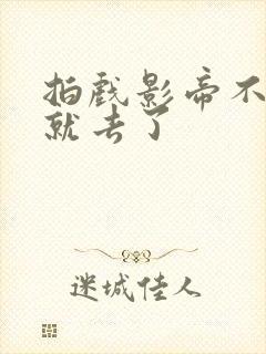 拍戏影帝不小心就去了