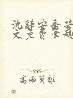 沈辞安乔若兮全文免费笔趣阁