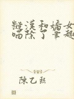 糙汉和娇女月半喵除了笔趣阁