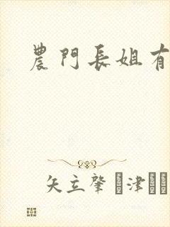 农门长姐有空间