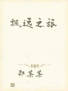 飘逸之旅