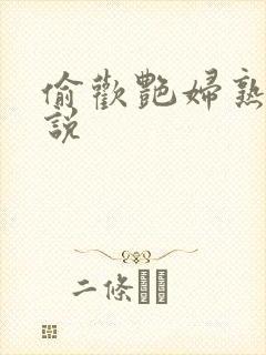 偷欢艳妇熟女小说