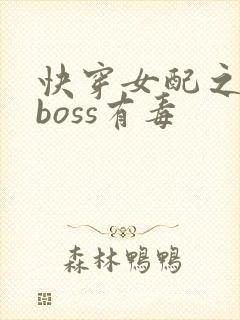 快穿女配之反派boss有毒