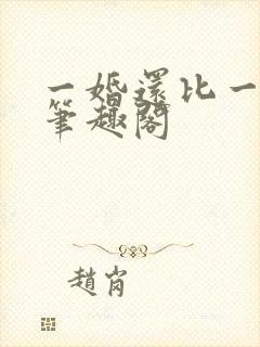 一婚还比一婚高笔趣阁