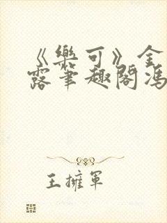 《乐可》金银花露笔趣阁冯家父子