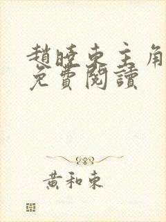 赵晓东主角小说免费阅读