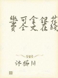 乐可金银花露免费全文在线阅读