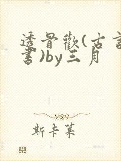 透骨欢(古言穿书)by三月