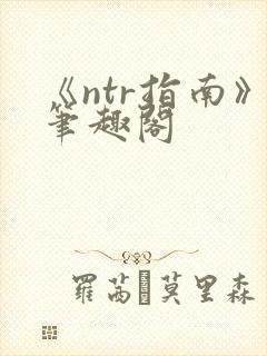 《ntr指南》笔趣阁