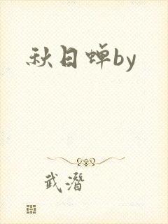 秋日蝉by