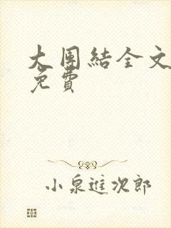 大团结全文阅读免费