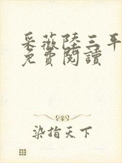 采薇陆三平小说免费阅读