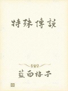 特殊传说
