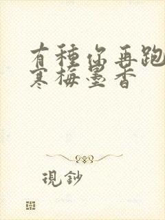 有种你再跑by寒梅墨香