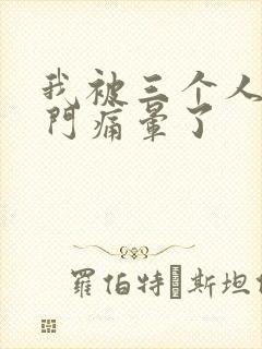 我被三个人开三门痛晕了