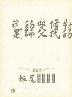 我的双修对象都是师父找的小说