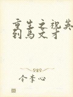 重生之祝英台遇到马文才