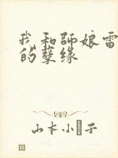 我和师娘雷雨中的孽缘