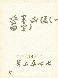 将军凶猛(一朵白云)