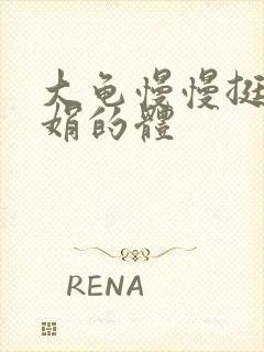 大龟慢慢挺进张娟的体