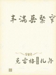 丰满岳紧窄好爽