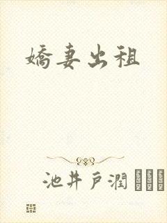 娇妻出租