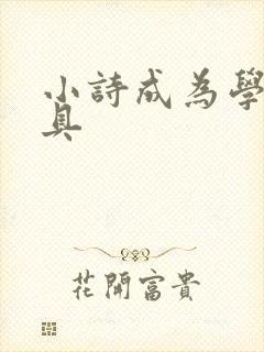 小诗成为学校教具