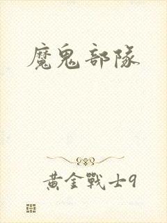 魔鬼部队