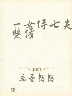 一女侍七夫巨H双修